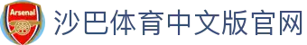 沙巴体育｜沙巴官网入口 - 最权威的体育平台